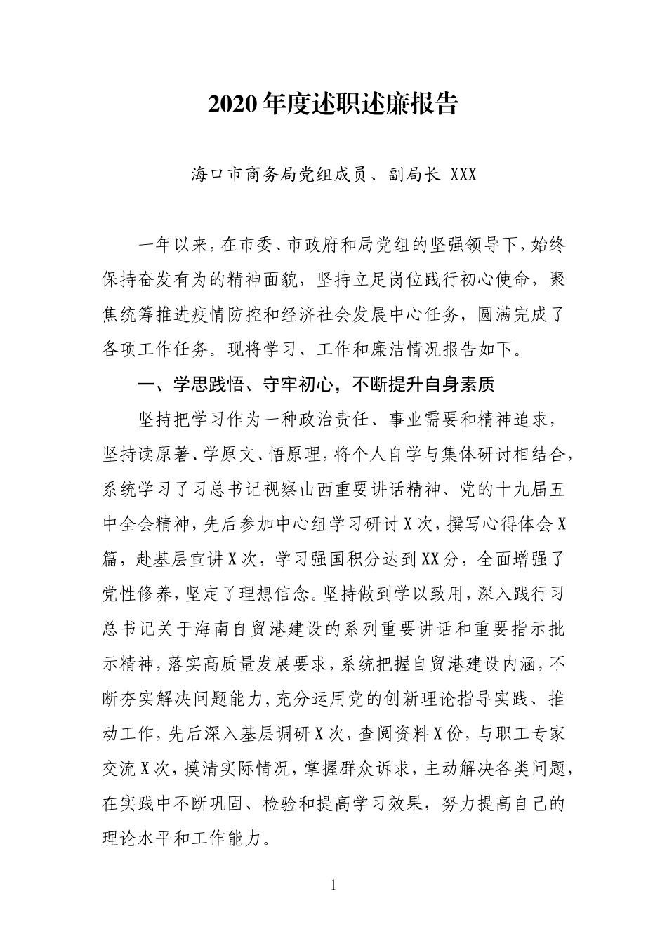 海口市商务局副局长2020年度述职述廉报告_第1页
