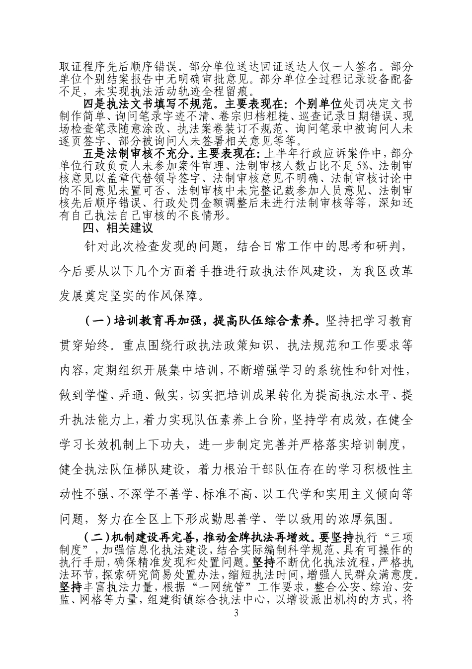 行政执法专项检查情况报告（定）_第3页