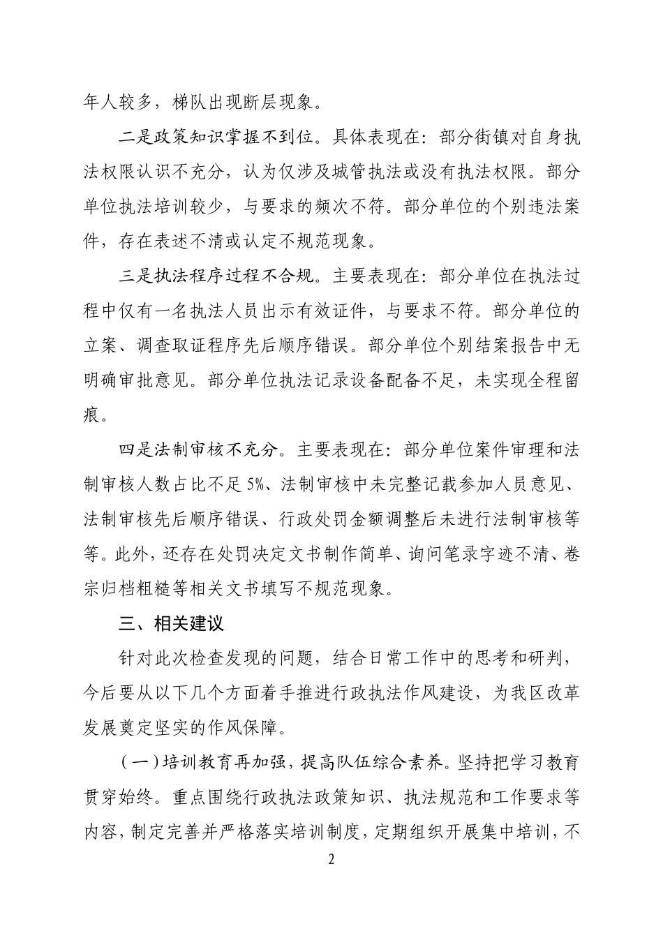 行政执法专项检查情况报告_第2页