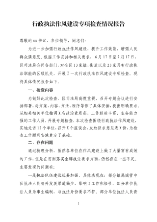 行政执法专项检查情况报告