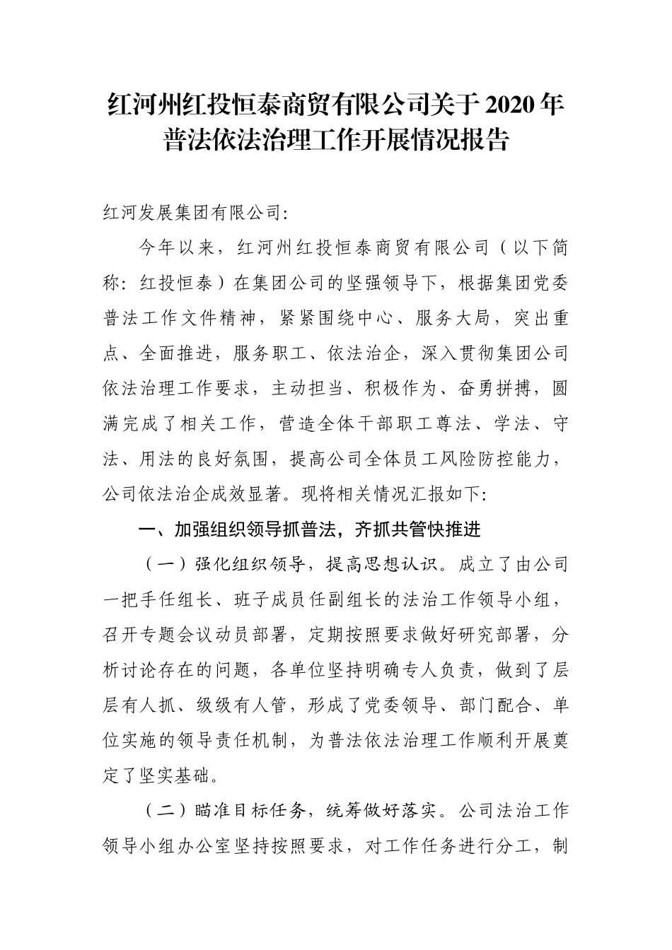 红河州红投实业有限公司关于2020年普法依法治理工作开展情况报告(2)_第1页