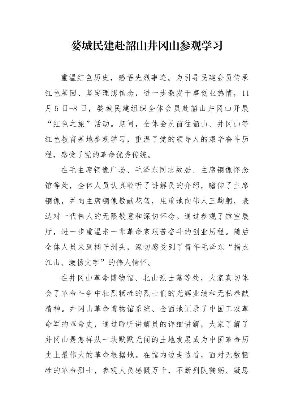 红色之旅红色基地学习简报_第1页