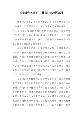 红色之旅红色基地学习简报