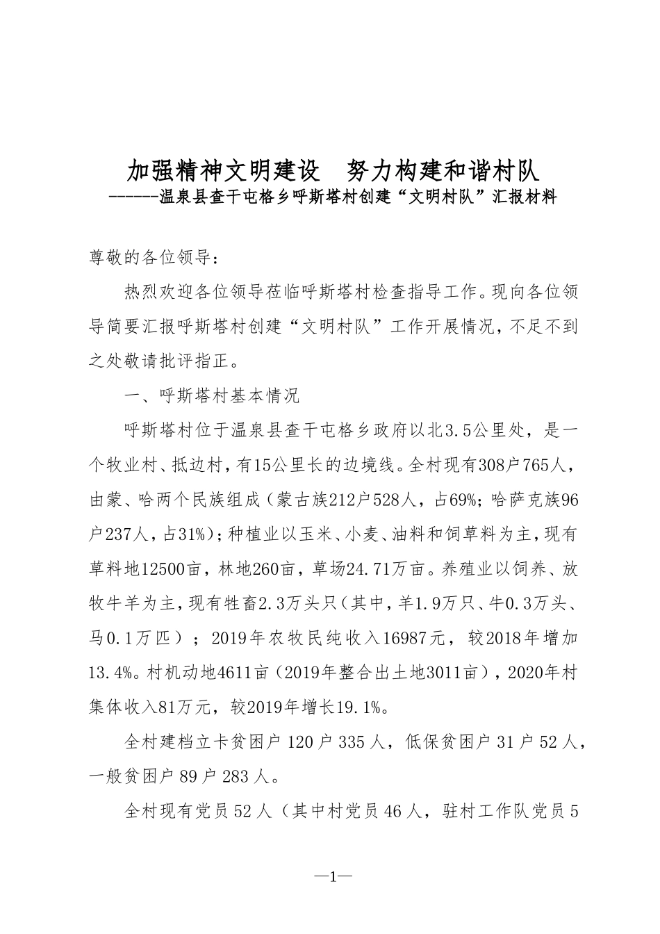 呼斯塔村精神文明工作汇报材料_第1页