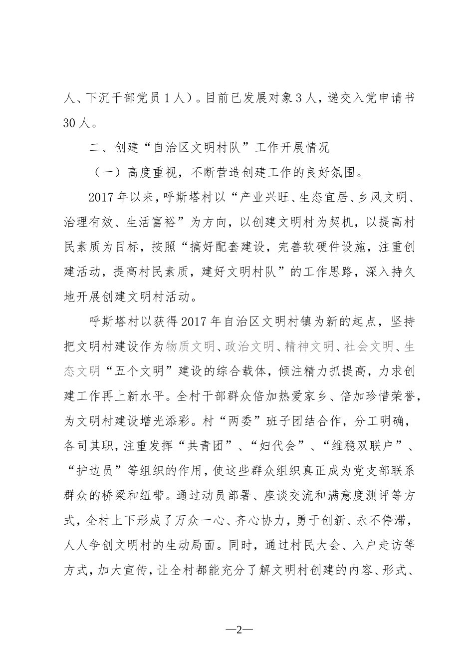 呼斯塔村精神文明工作汇报材料_第2页