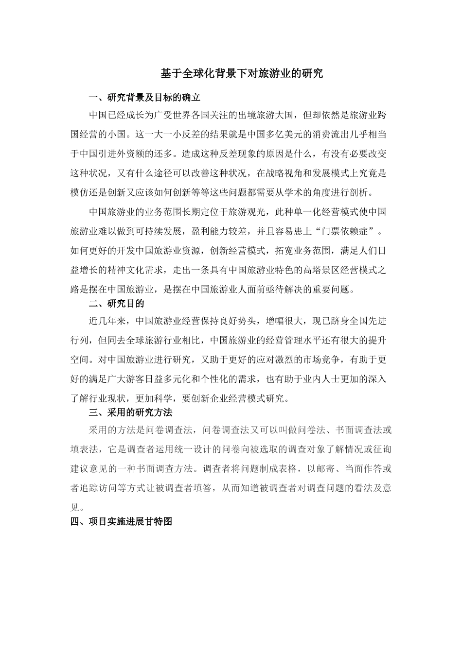 基于全球化背景下对龙塔旅游业的研究_第1页