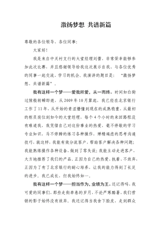 激扬梦想  共谱新篇银行大堂经理演讲