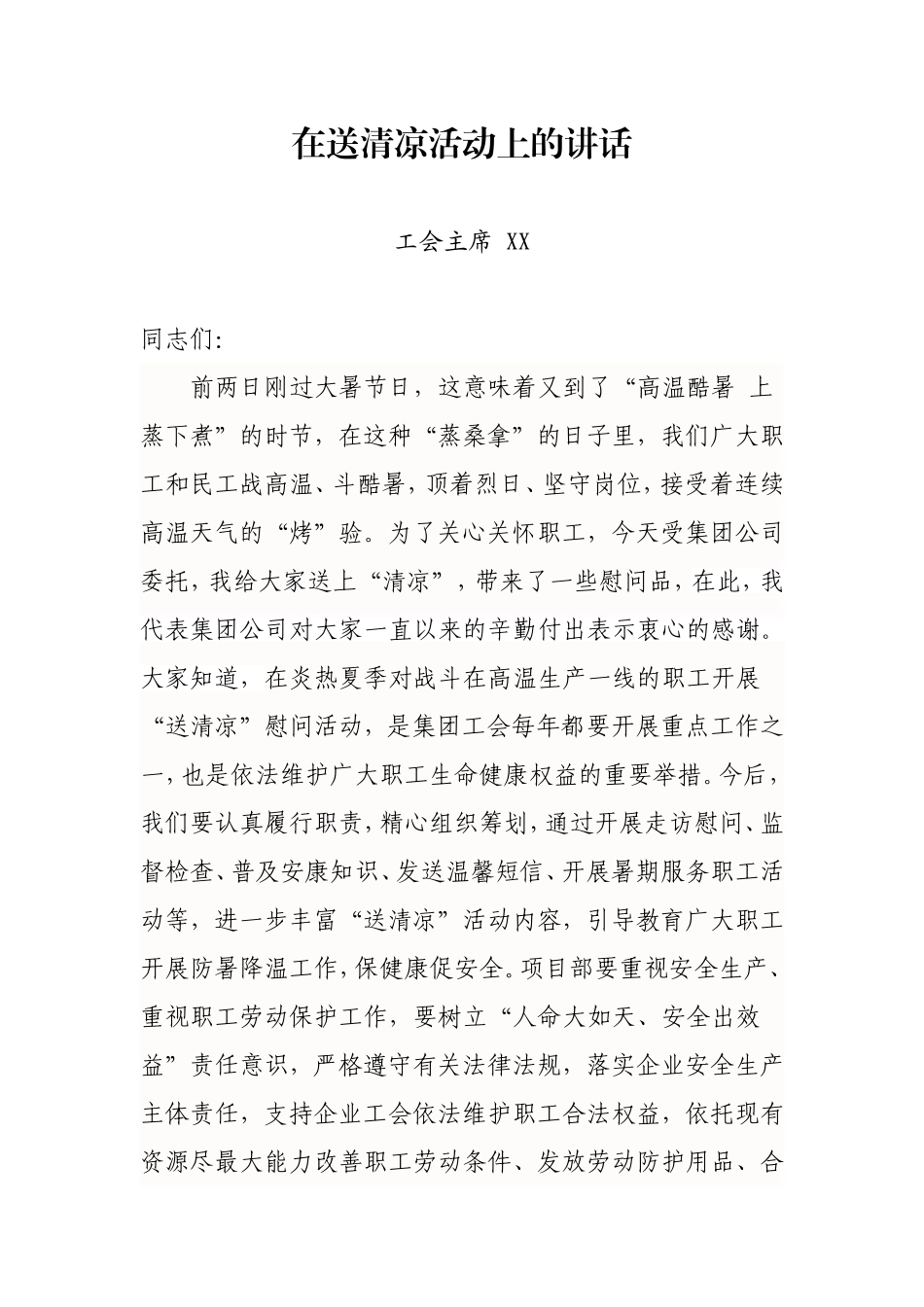集团工会主席送清凉讲话_第1页