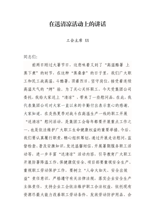 集团工会主席送清凉讲话