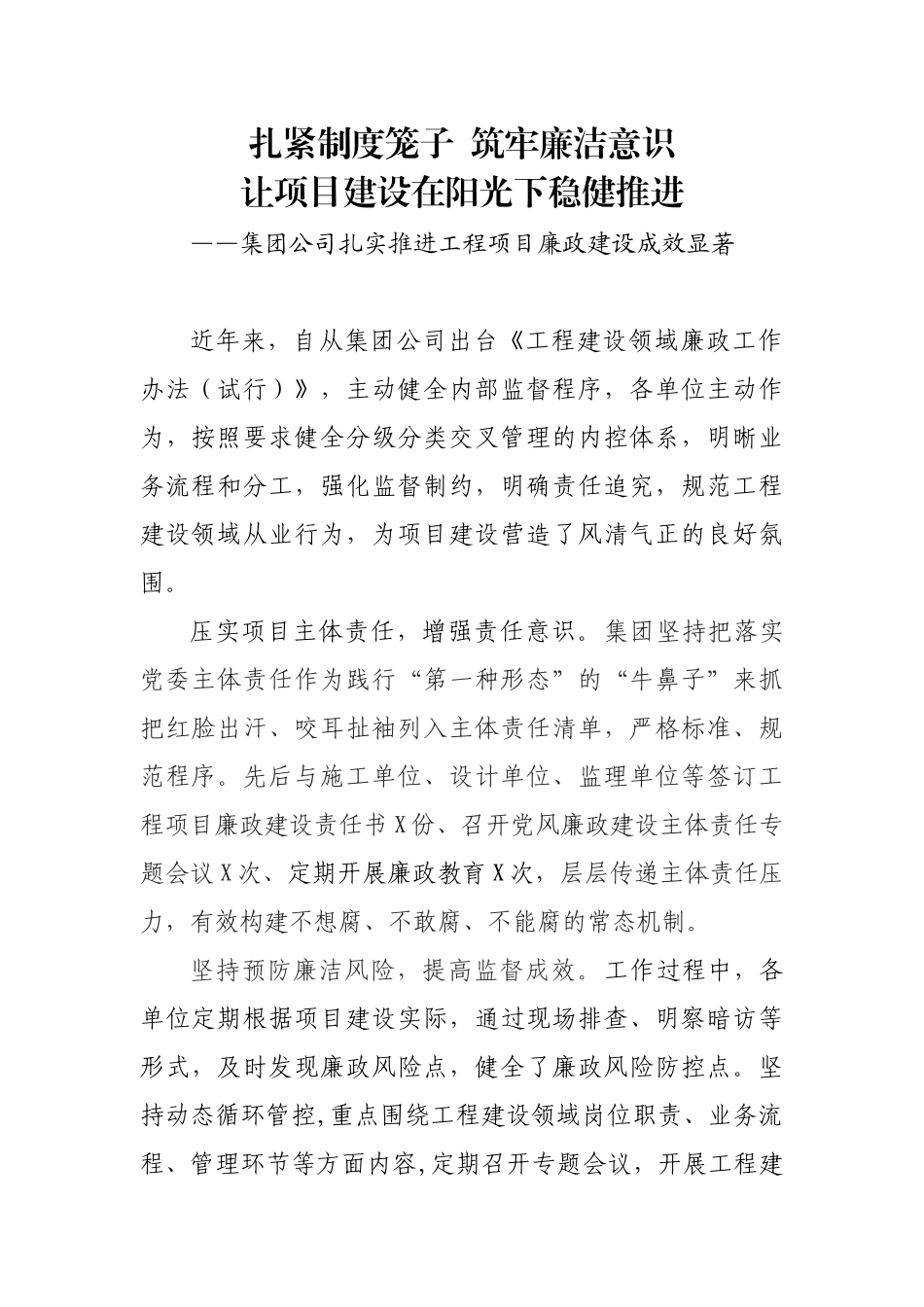 集团公司扎实推进工程项目廉政建设成效显著_第1页