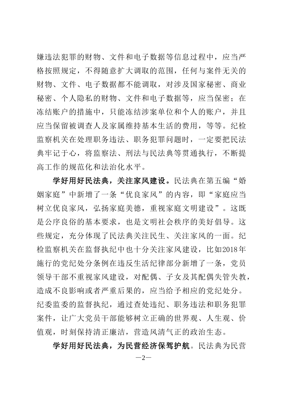 纪检监察干部学好用好民法典心得体会_第2页