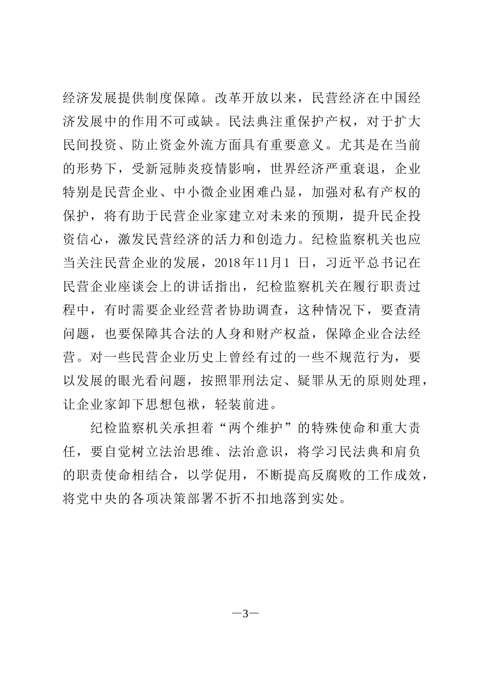 纪检监察干部学好用好民法典心得体会_第3页