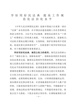 纪检监察干部学好用好民法典心得体会