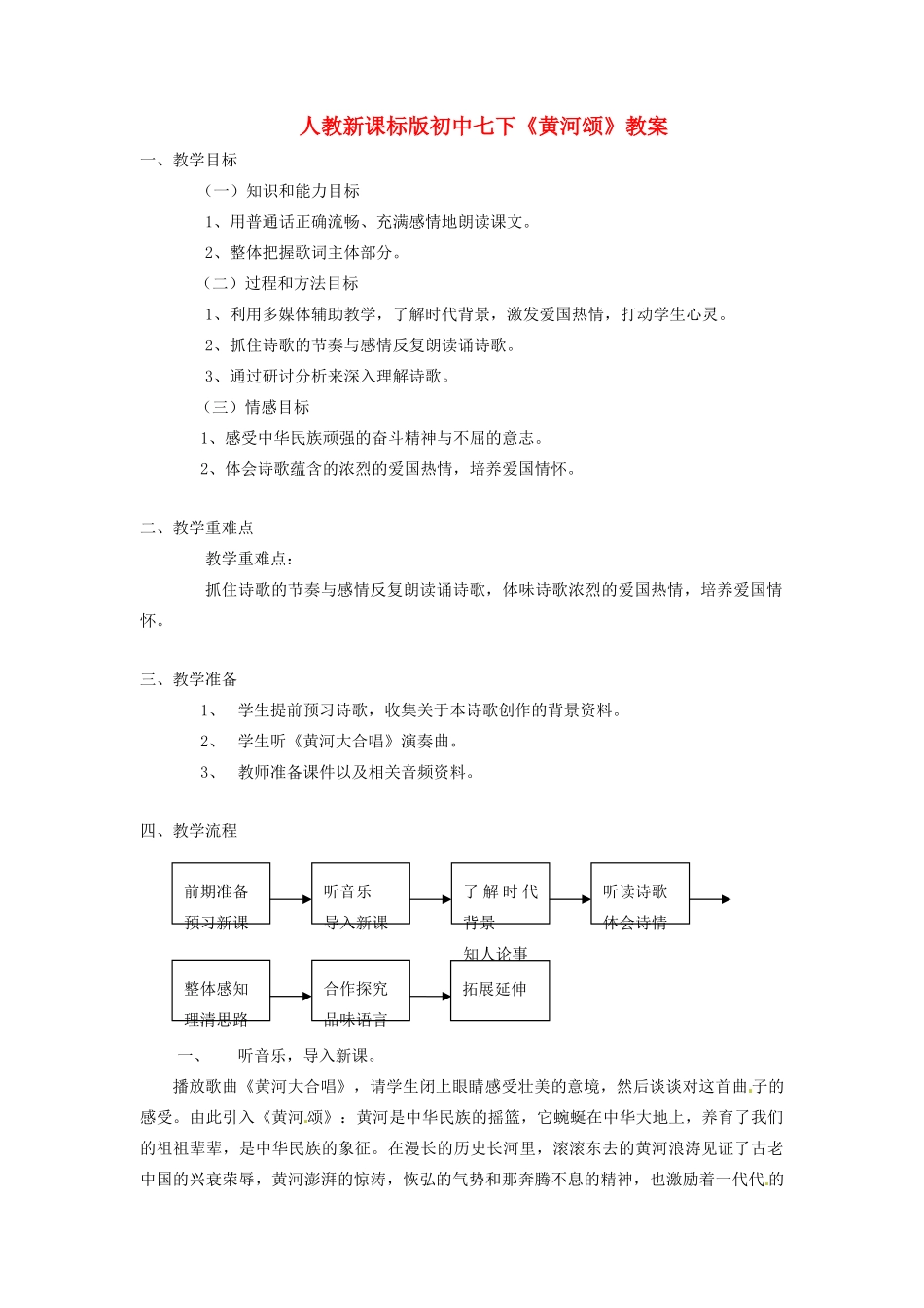 青海省师大二附中七年级语文《黄河颂》教学设计_第1页