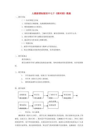 青海省师大二附中七年级语文《黄河颂》教学设计