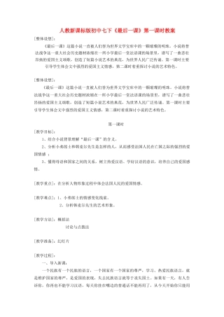 青海省师大二附中七年级语文《最后一课》教学设计