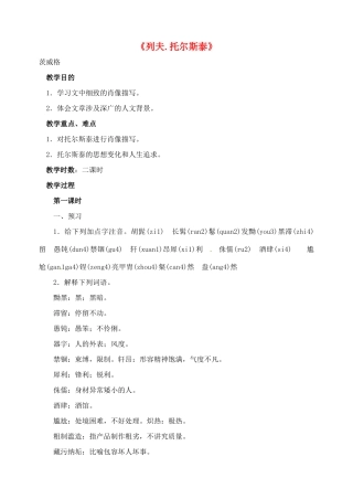 青海省青海师大附属第二中学八年级语文下册《列夫.托尔斯泰》教学设计 新人教版教材