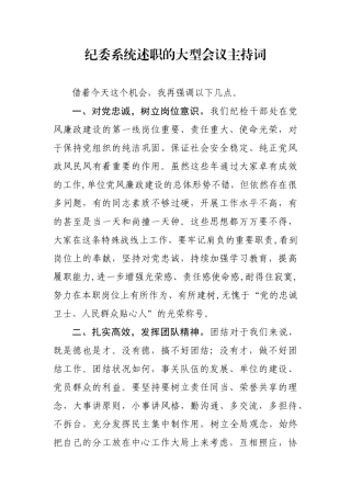 纪委系统述职的大型会议主持词