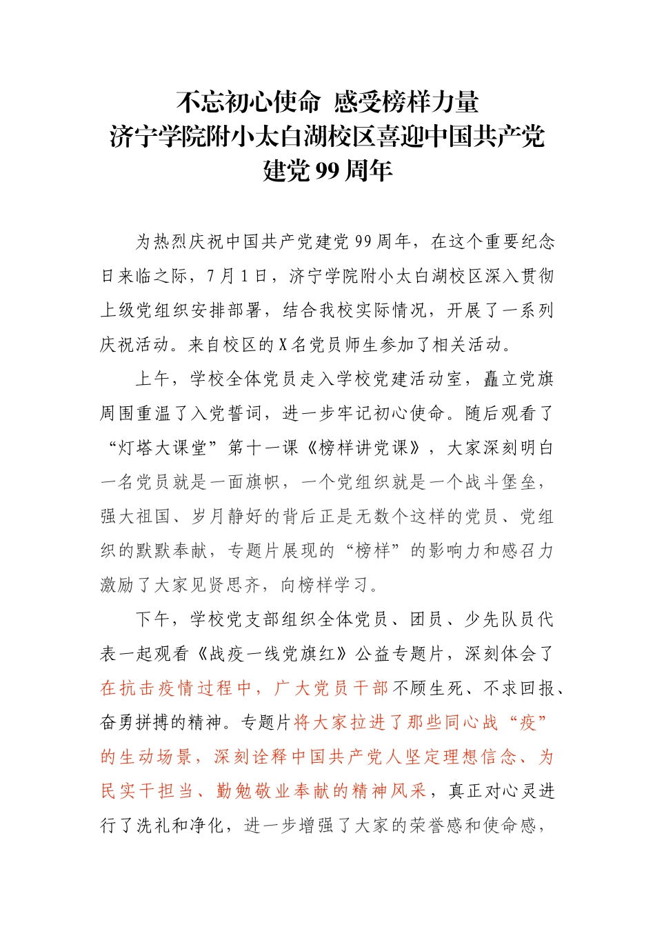 济宁学院附小太白湖校区喜迎中国共产党建党99周年_第1页