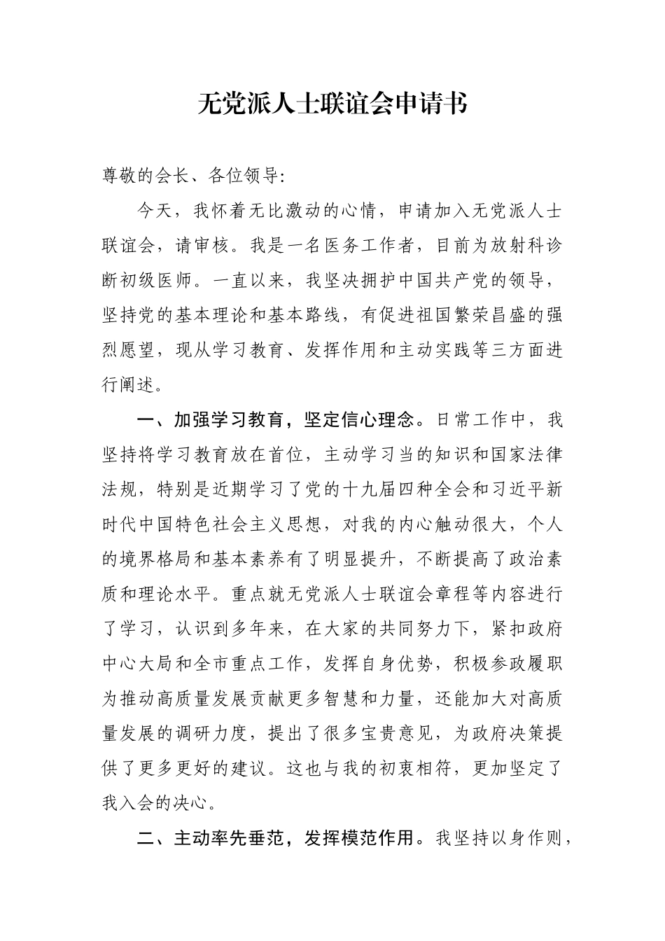 加入无党派人士联谊会申请书_第1页
