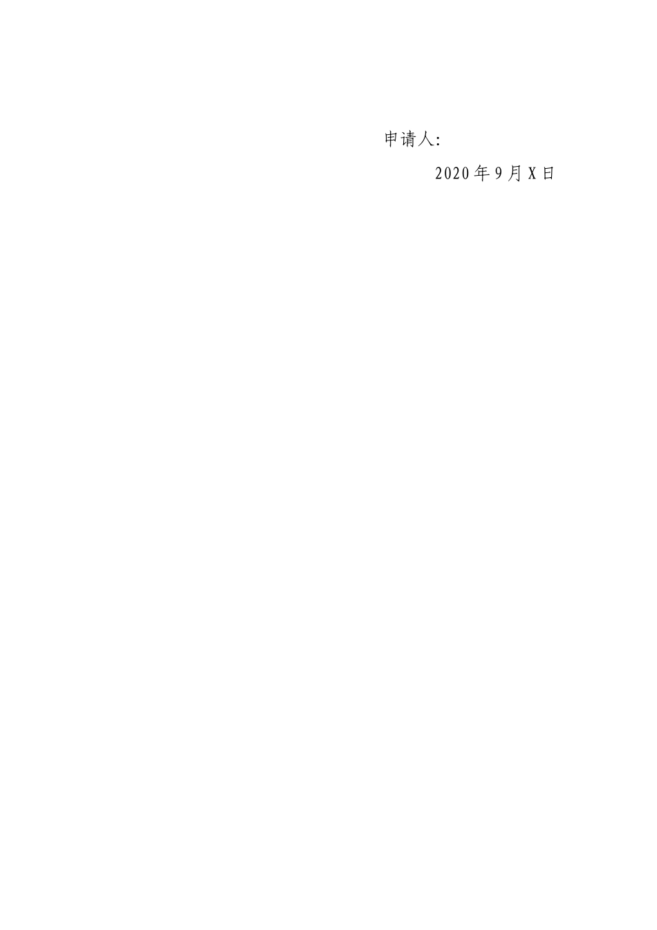 加入无党派人士联谊会申请书_第3页