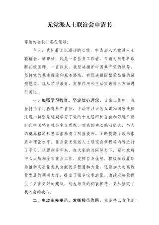 加入无党派人士联谊会申请书
