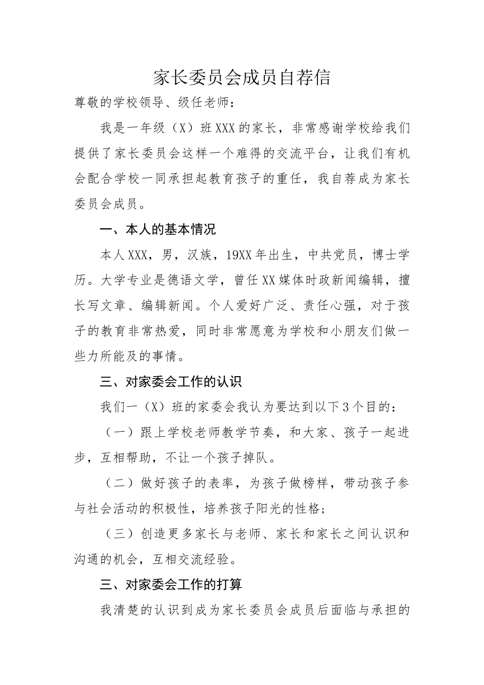 家委会成员自荐信_第1页