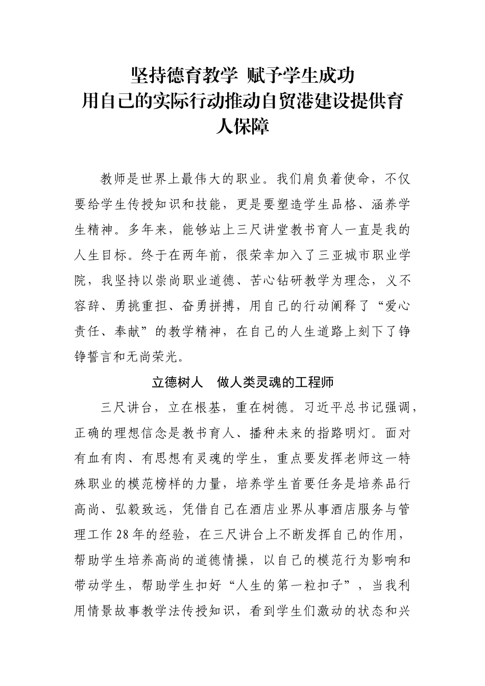 坚持德育教学  赋予学生成功用自己的实际行动推动自贸港建设提供育人保障(教师节征文）_第1页