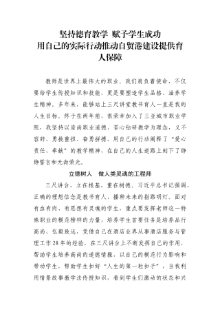 坚持德育教学  赋予学生成功用自己的实际行动推动自贸港建设提供育人保障(教师节征文）