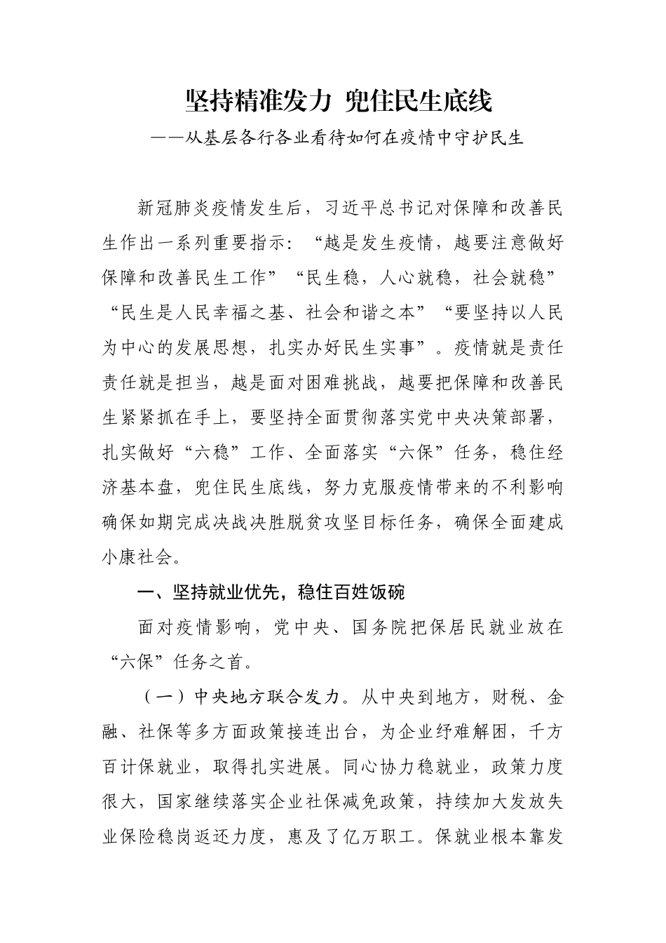 坚持精准发力  兜住民生底线——从基层各行各业看待如何在疫情中守护民生_第1页