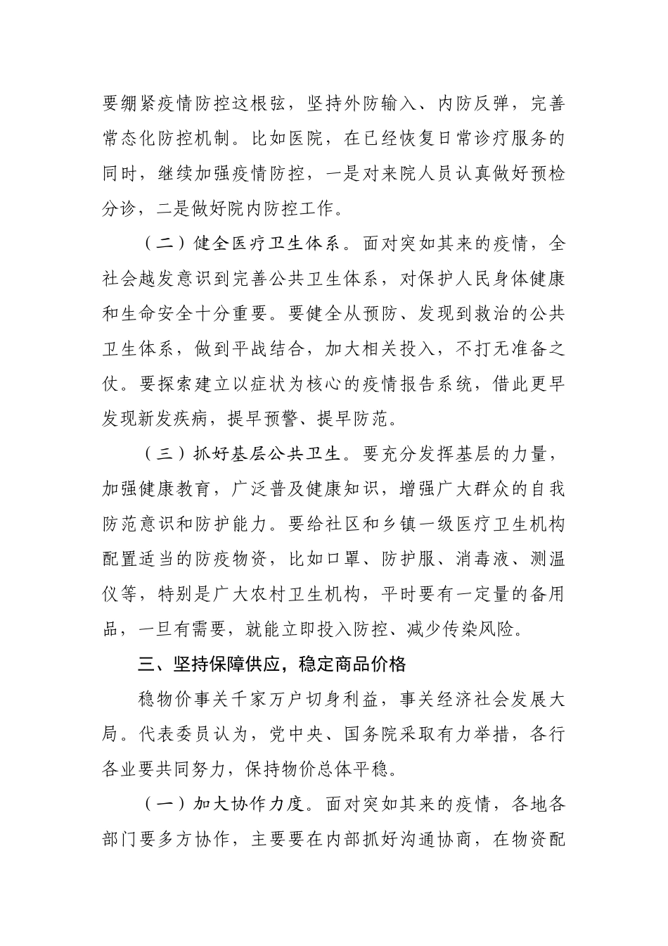 坚持精准发力  兜住民生底线——从基层各行各业看待如何在疫情中守护民生_第3页