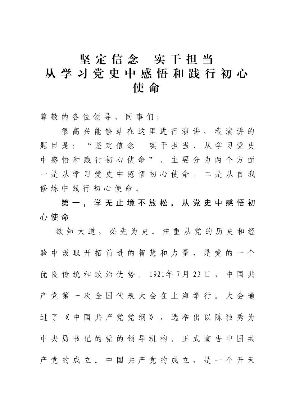 坚定信念  实干担当，从学习党史中感悟和践行初心使命党史学习教育演讲材料_第1页