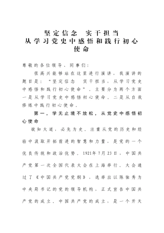 坚定信念  实干担当，从学习党史中感悟和践行初心使命党史学习教育演讲材料