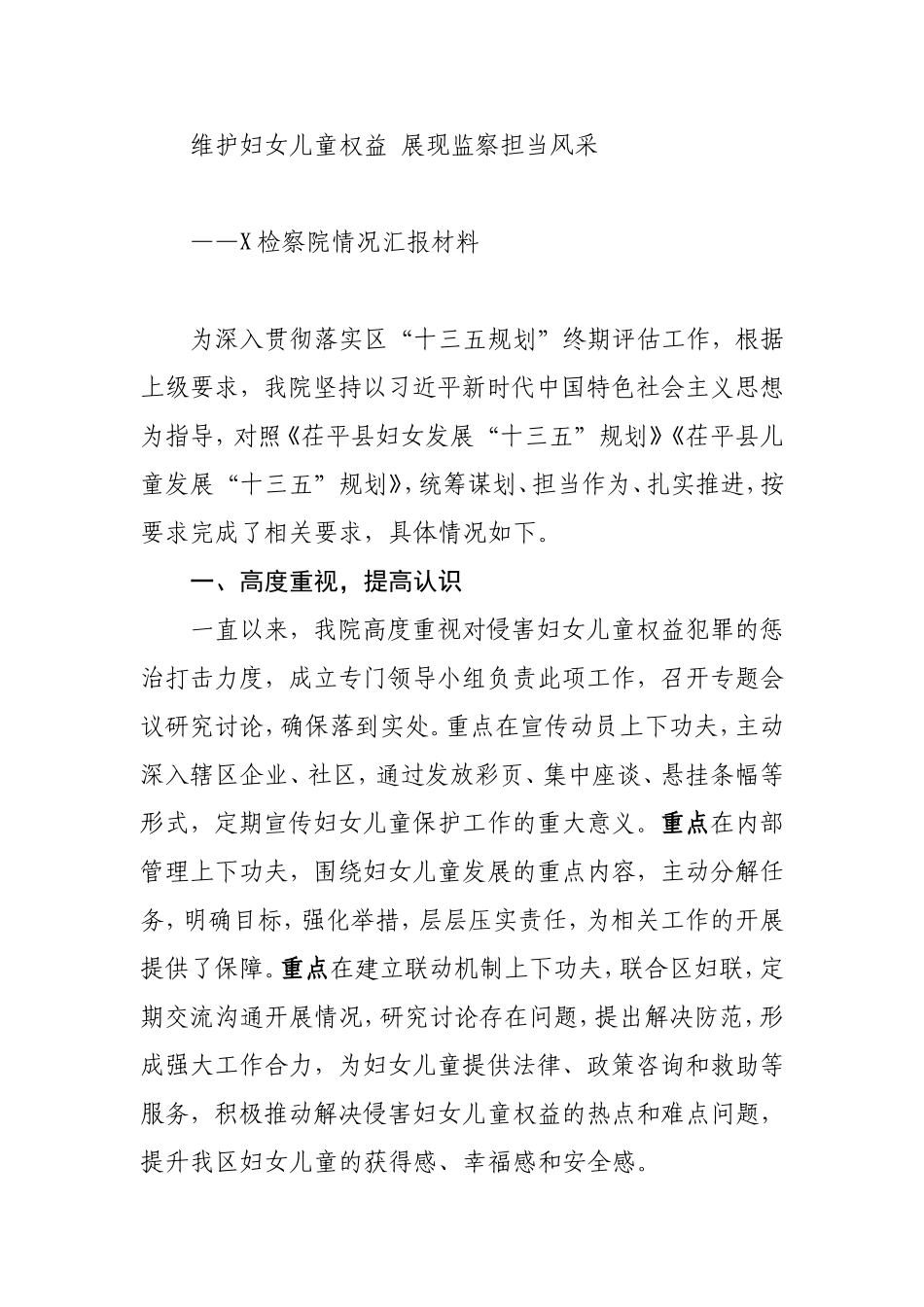 检察院维护妇女儿童权益汇报_第1页