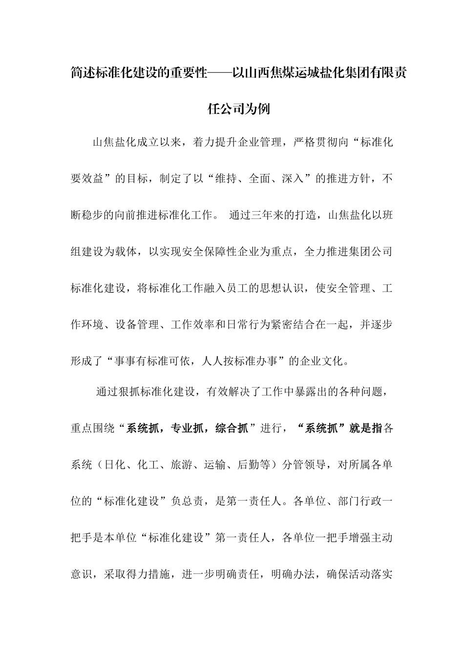简述标准化建设的重要性——以山西焦煤运城盐化集团有限责任公司为例_第1页