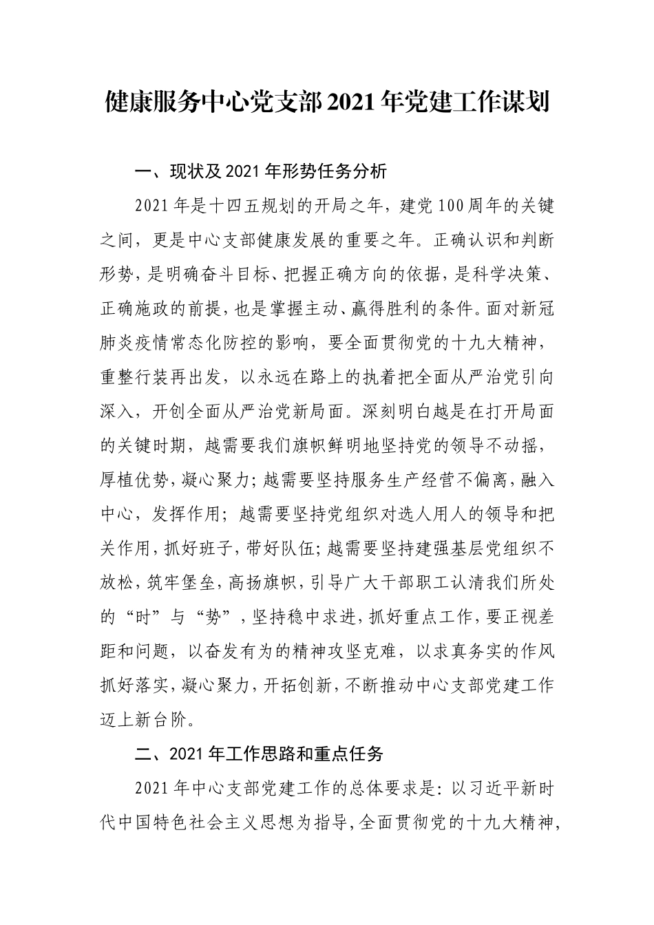 健康服务中心党支部2021年党建工作谋划_第1页