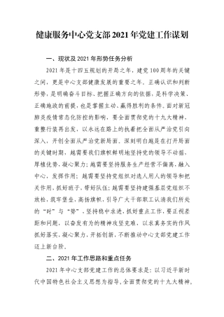 健康服务中心党支部2021年党建工作谋划