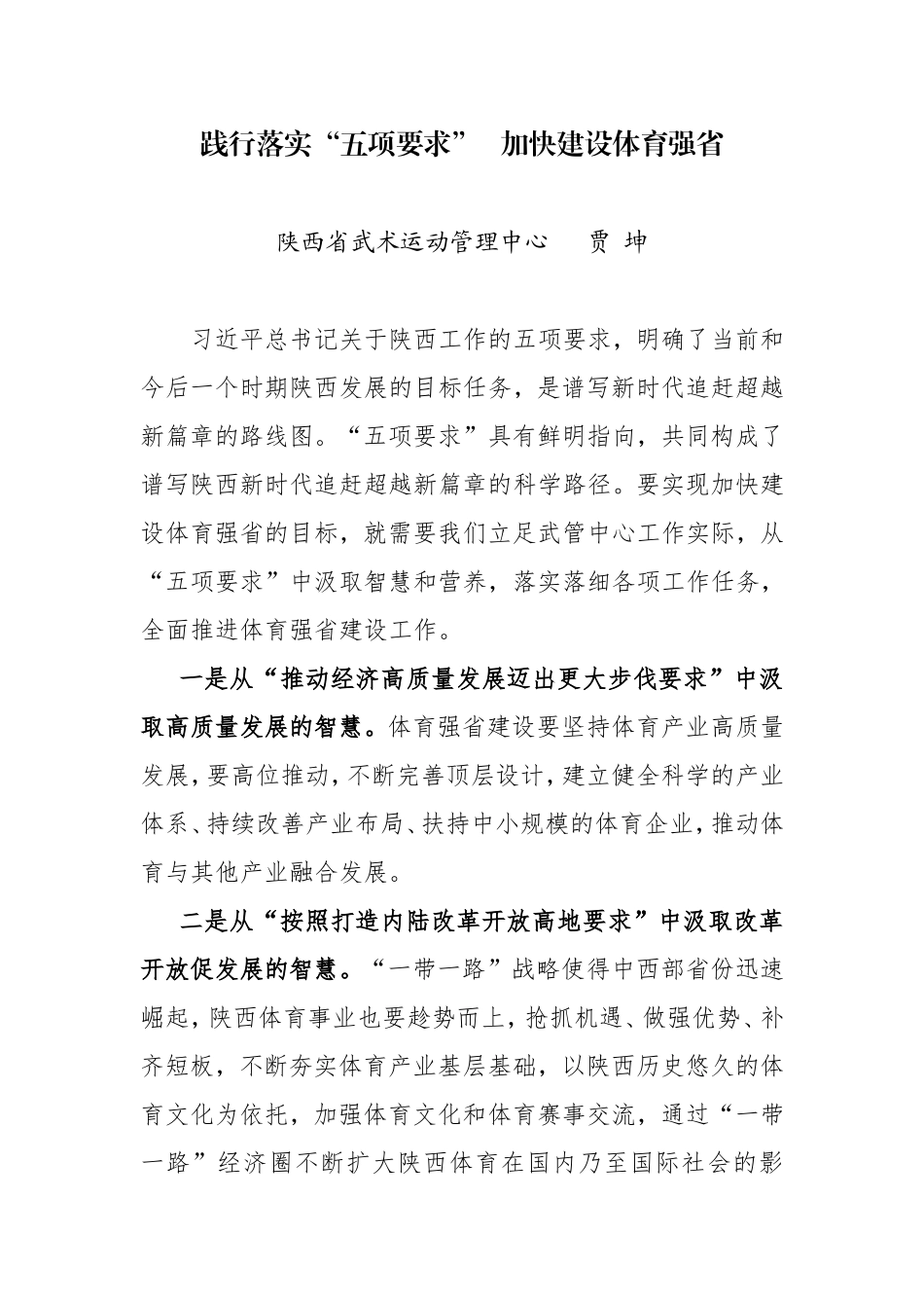 践行落实“五项要求”   加快建设体育强省 学习习总书记陕西讲话研讨发言材料_第1页