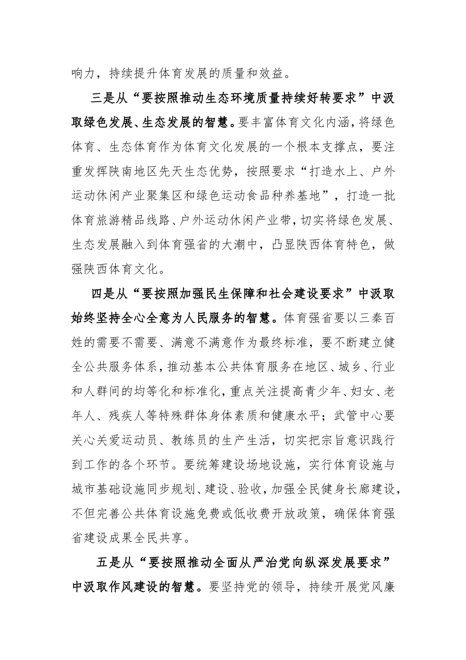 践行落实“五项要求”   加快建设体育强省 学习习总书记陕西讲话研讨发言材料_第2页