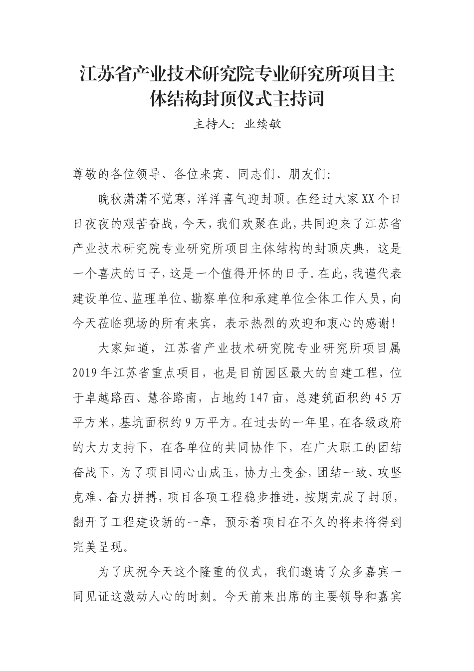 江苏省产业技术研究院专业研究所项目主体结构封顶仪式主持词_第1页