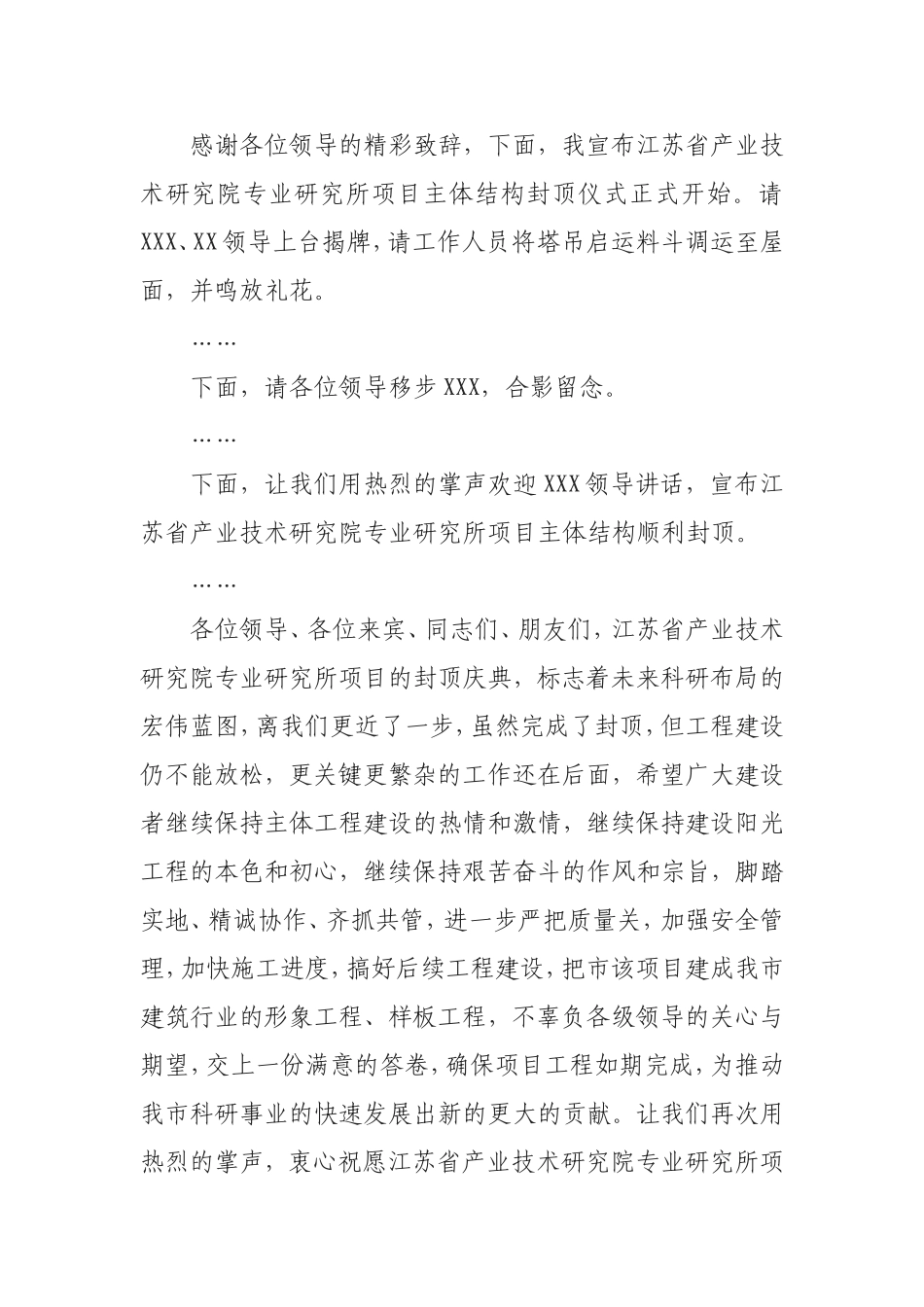 江苏省产业技术研究院专业研究所项目主体结构封顶仪式主持词_第3页