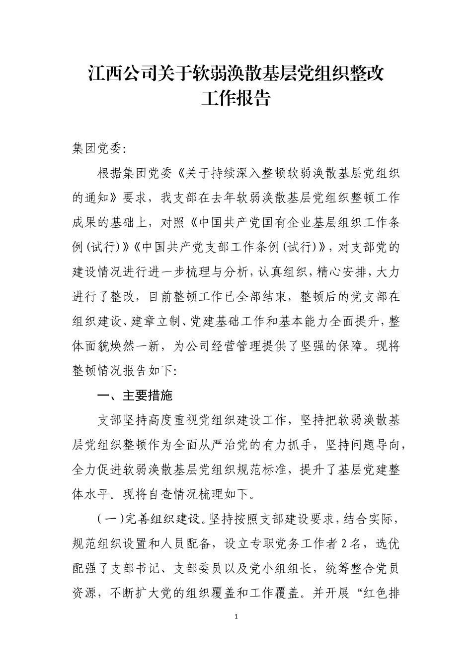 江西公司关于软弱涣散基层党组织的整改报告_第1页