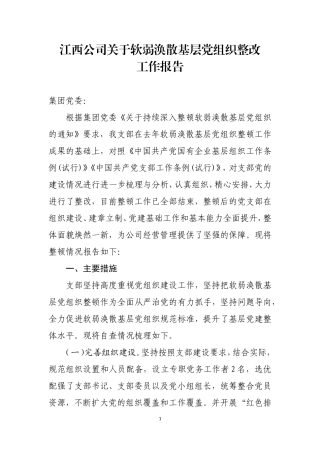 江西公司关于软弱涣散基层党组织的整改报告