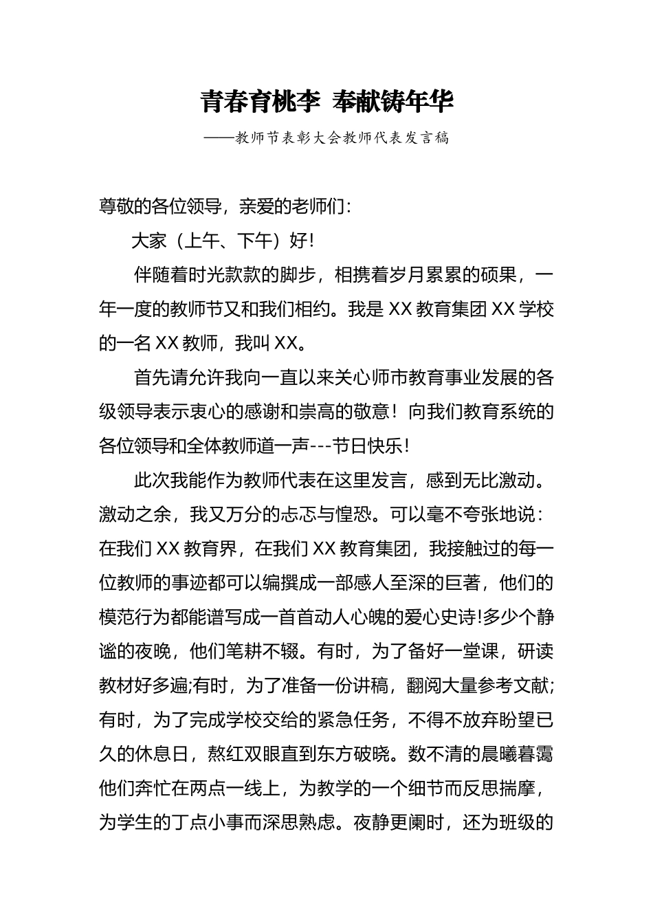 教师节表彰大会普通教师代表发言稿青春育桃李  奉献铸年华_第1页