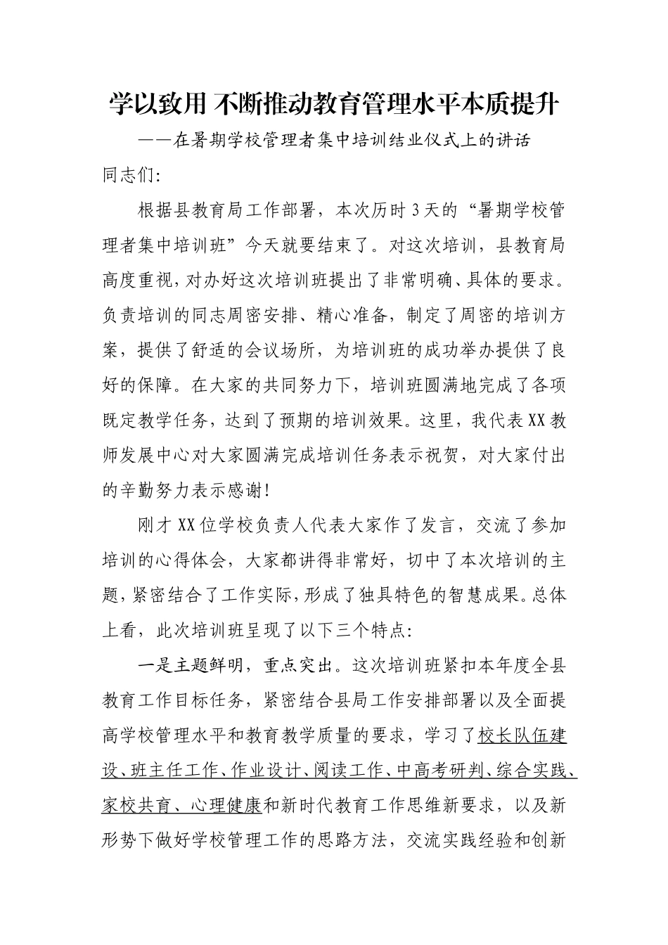 教师培训结业班讲话_第1页