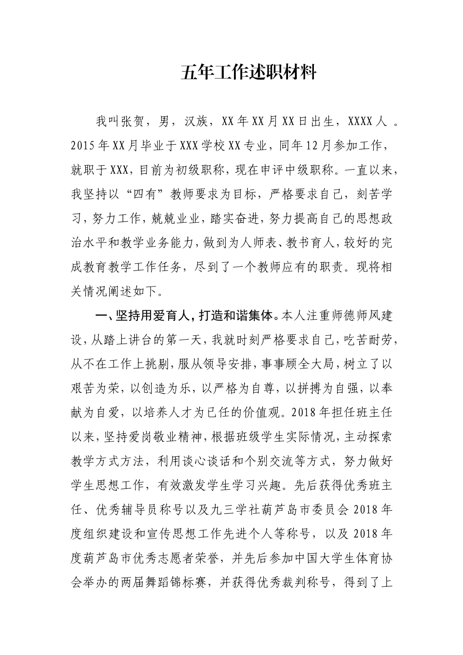 教师五年工作述职材料_第1页