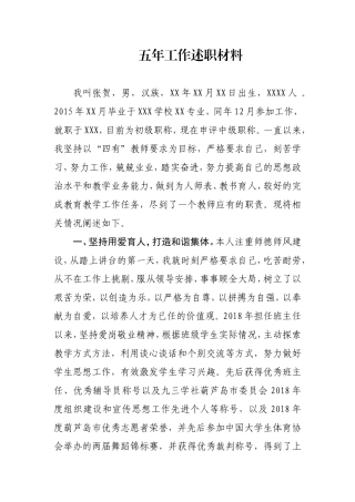 教师五年工作述职材料