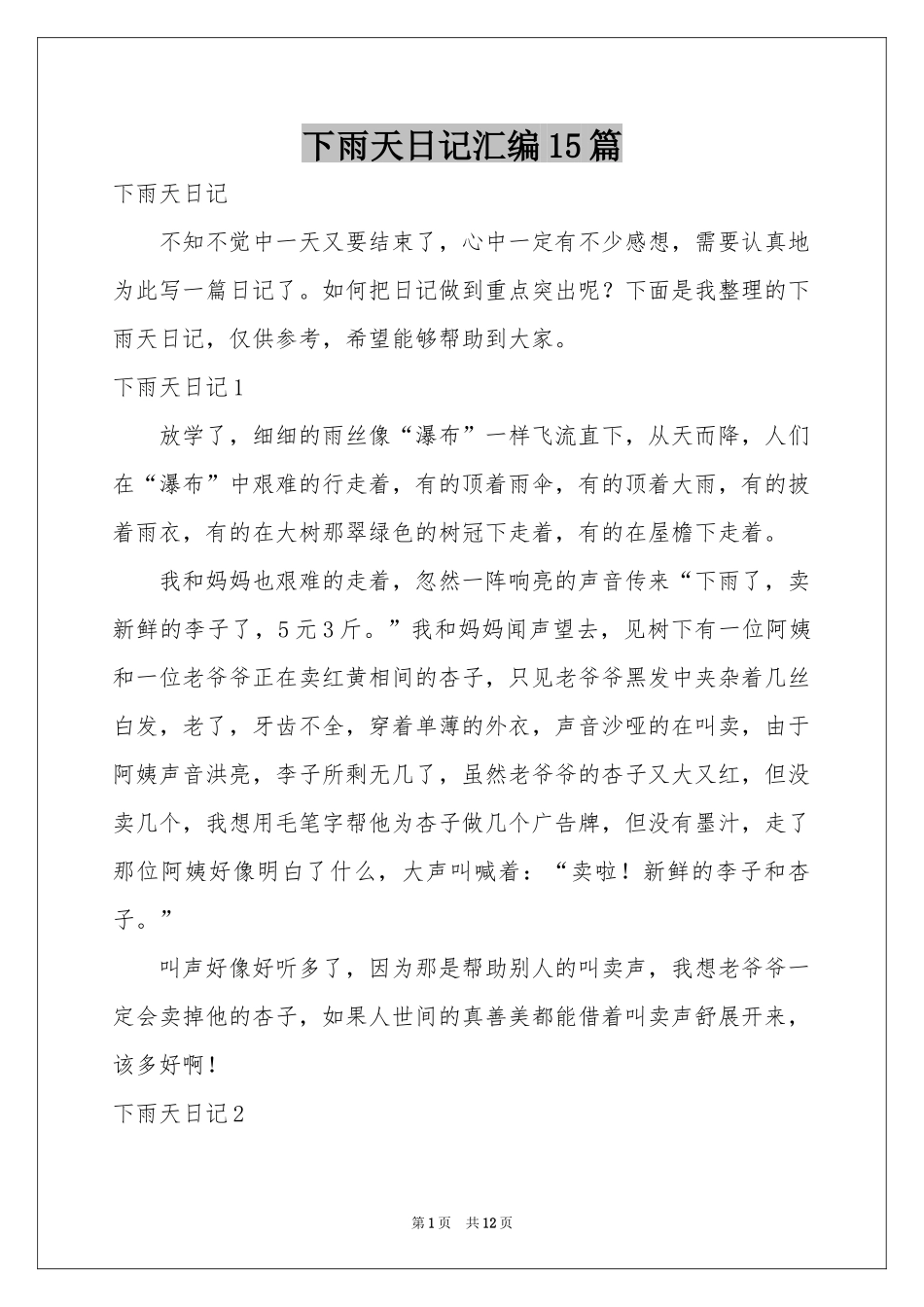 下雨天日记汇编15篇_第1页