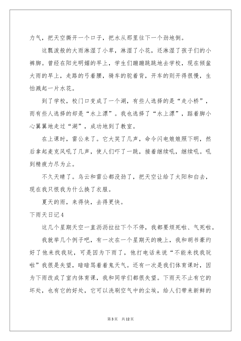 下雨天日记汇编15篇_第3页