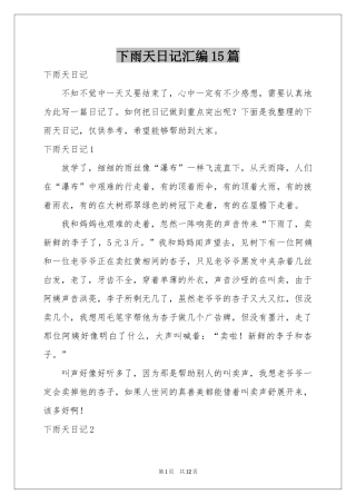 下雨天日记汇编15篇